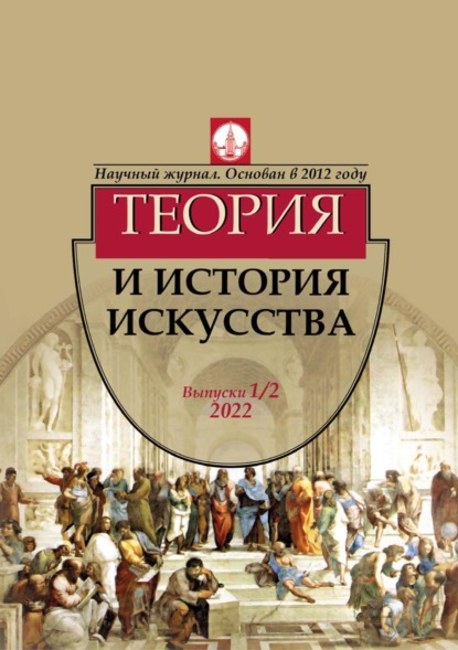 Скачать книгу Журнал «Теория и история искусства» № 1–2 2022