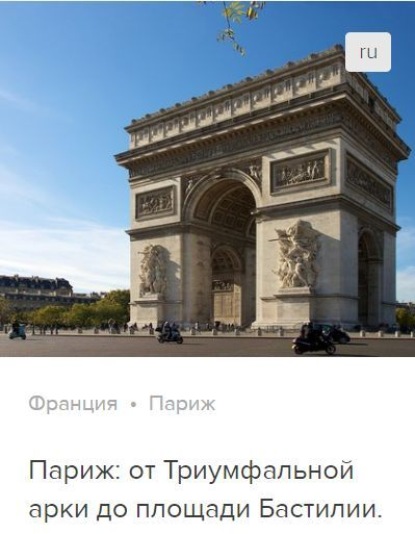 Скачать книгу Париж: от Триумфальной арки до площади Бастилии. Аудиогид