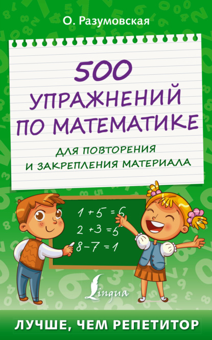 Скачать книгу 500 упражнений по математике для повторения и закрепления материала