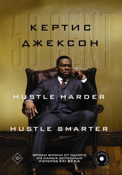Скачать книгу 50 Cent: Hustle Harder, Hustle Smarter. Уроки жизни от одного из самых успешных рэперов XXI века