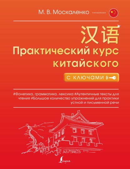 Скачать книгу Практический курс китайского с ключами