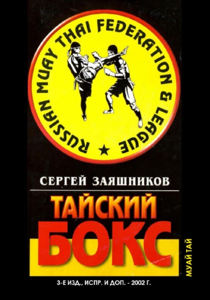 Тайский бокс. 3-е издание. 2002