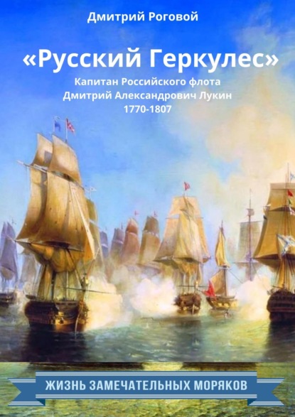 Скачать книгу «Русский Геркулес» капитан Российского флота Дмитрий Александрович Лукин (1770-1807)