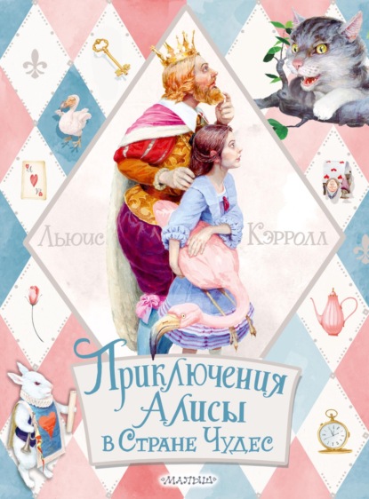 Скачать книгу Приключения Алисы в Стране Чудес