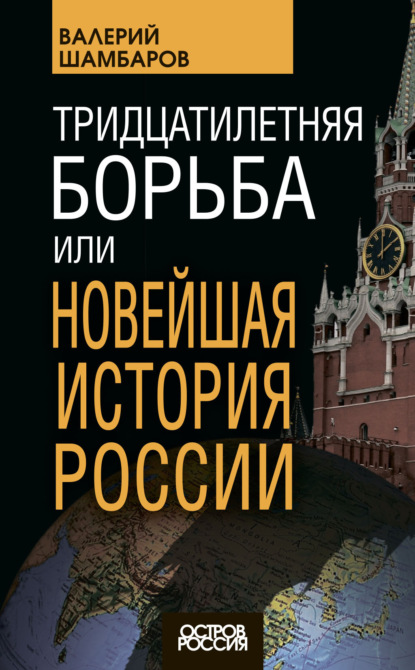 Скачать книгу Тридцатилетняя борьба, или Новейшая история России