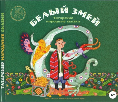 Скачать книгу Белый змей. Татарские народные сказки