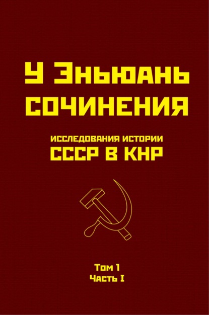 Скачать книгу Исследования истории СССР в КНР. Том 1. Часть I.