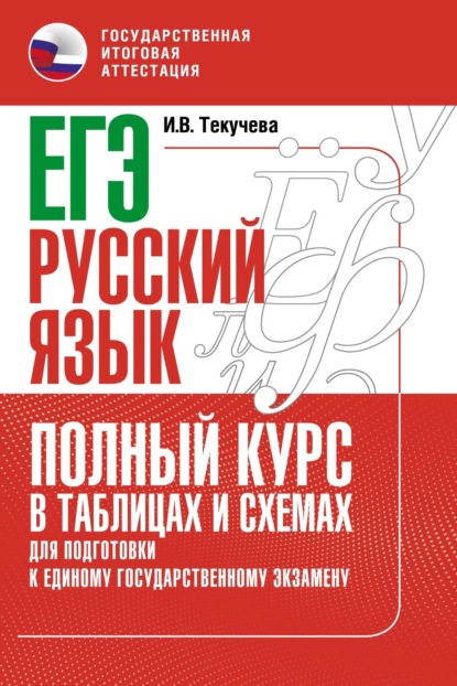 Скачать книгу ЕГЭ. Русский язык. Полный курс в таблицах и схемах для подготовки к ЕГЭ
