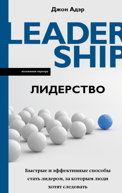 Скачать книгу Лидерство. Быстрые и эффективные способы стать лидером, за которым люди хотят следовать