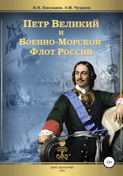 Скачать книгу Петр Великий и Военно-Морской Флот России