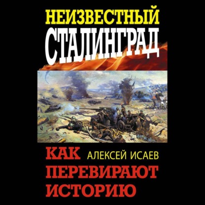 Скачать книгу Неизвестный Сталинград. Как перевирают историю