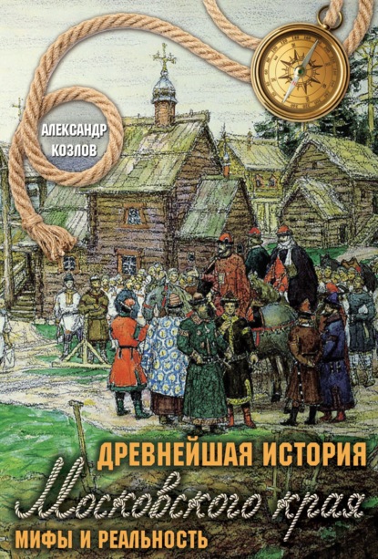 Скачать книгу Древнейшая история Московского края. Мифы и реальность