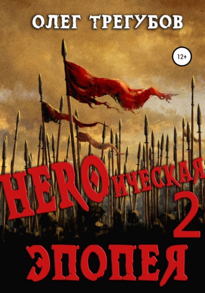 Скачать книгу HEROическая эпопея – 2