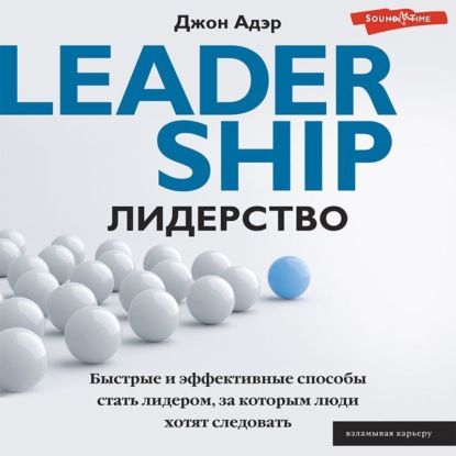 Скачать книгу Лидерство. Быстрые и эффективные способы стать лидером, за которым люди хотят следовать