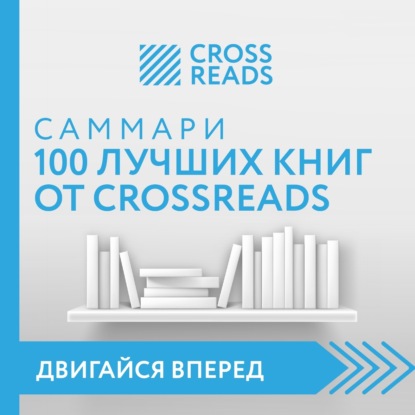 Скачать книгу Саммари 100 лучших книг от CrossReads