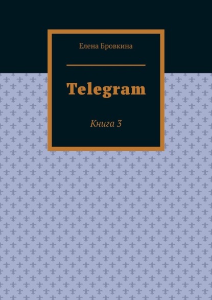 Скачать книгу Telegram. Книга 3