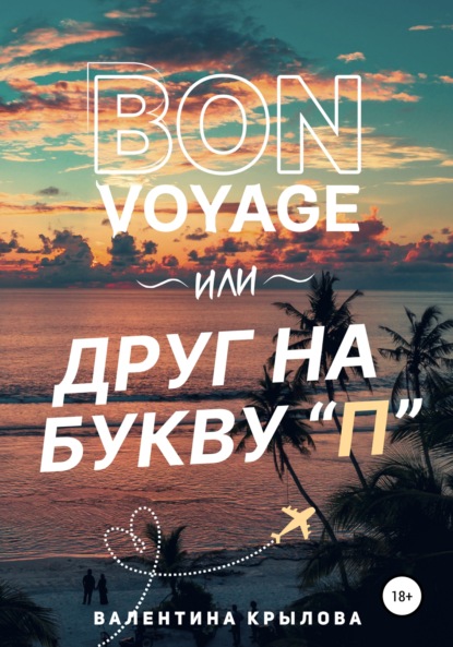 Скачать книгу Bon voyage, или Друг на букву "П"