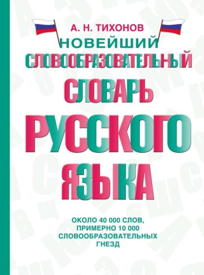 Скачать книгу Новейший словообразовательный словарь русского языка