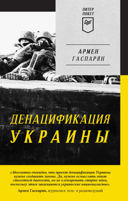 Скачать книгу ДеНАЦИфикация Украины