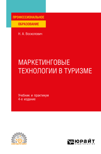Маркетинговые технологии в туризме 4-е изд., пер. и доп. Учебник и практикум для СПО