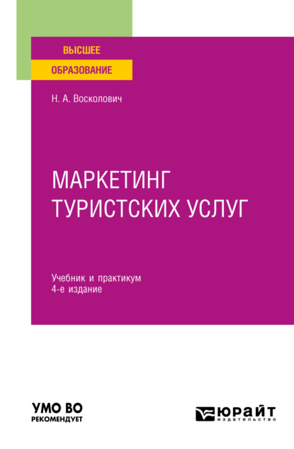 Маркетинг туристских услуг 4-е изд., пер. и доп. Учебник и практикум для вузов
