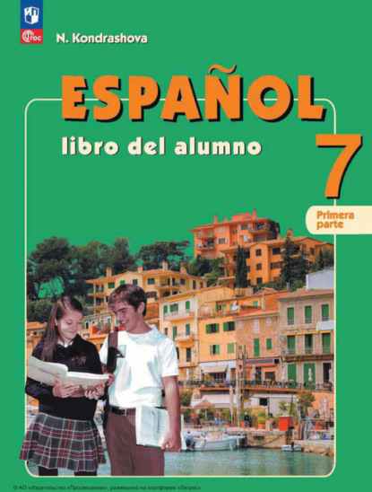 Скачать книгу Испанский язык. 7 класс. Углублённый уровень. Часть 1