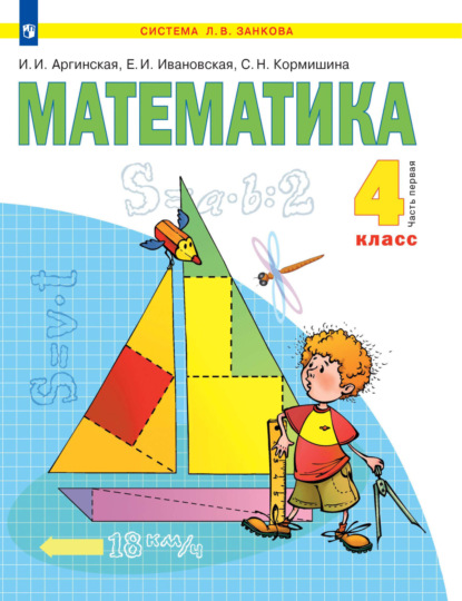 Скачать книгу Математика. 4 класс. 1 часть