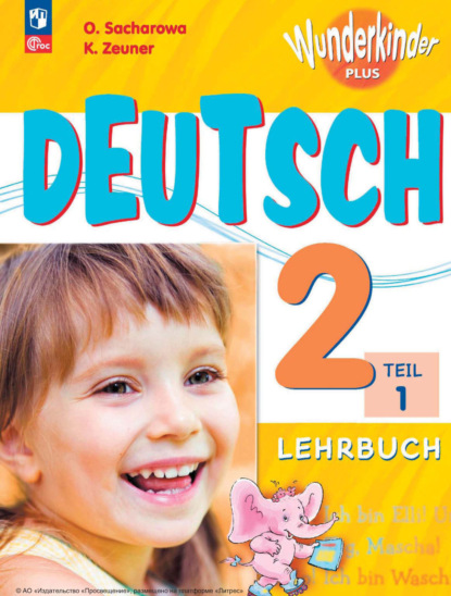 Скачать книгу Немецкий язык. 2 класс. Часть 1. Базовый и углублённый уровни