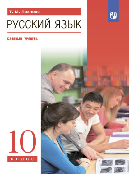Скачать книгу Русский язык. 10 класс. Базовый уровень
