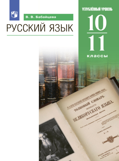 Скачать книгу Русский язык. 10-11 классы. Углублённый уровень