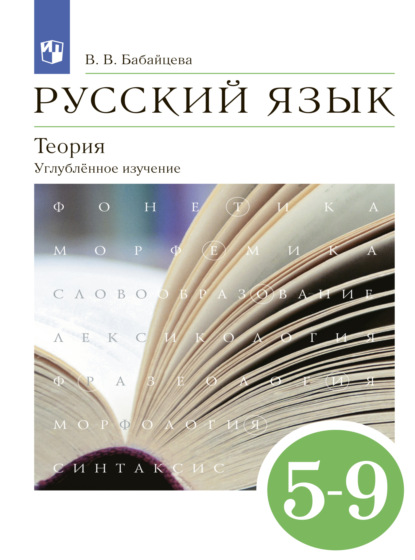 Скачать книгу Русский язык. Теория. 5-9 классы. Углублённый уровень