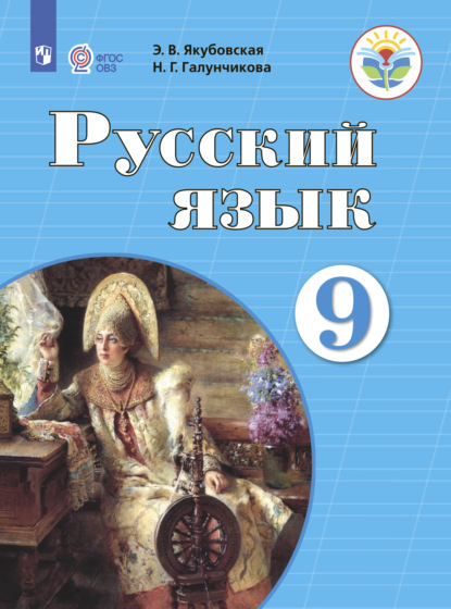 Скачать книгу Русский язык. 9 класс