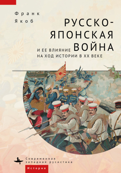 Скачать книгу Русско-японская война и ее влияние на ход истории в XX веке