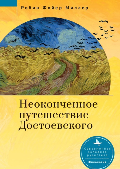 Скачать книгу Неоконченное путешествие Достоевского