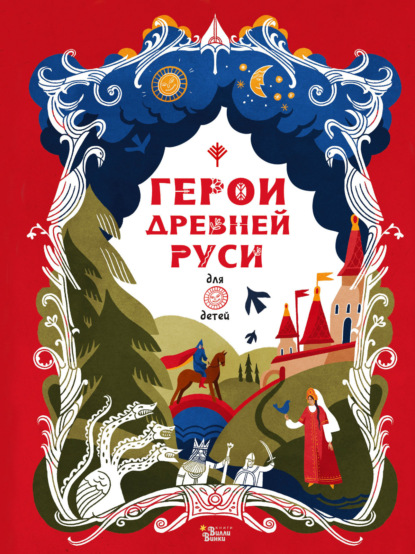 Скачать книгу Герои Древней Руси