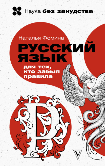 Скачать книгу Русский для тех, кто забыл правила