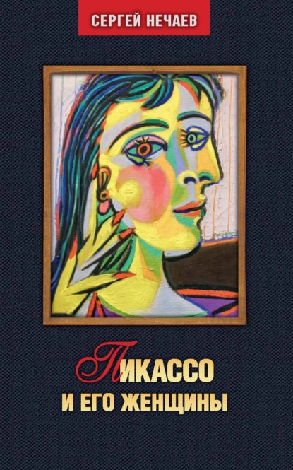 Скачать книгу Пикассо и его женщины