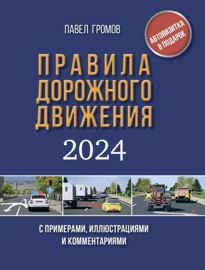 Скачать книгу Правила дорожного движения с примерами, иллюстрациями и комментариями на 2024 год. Включая новый перечень неисправностей и условий, при которых запрещается эксплуатация транспортных средств