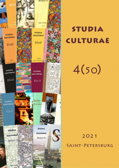 Скачать книгу Studia Culturae. Том 4 (50) 2022