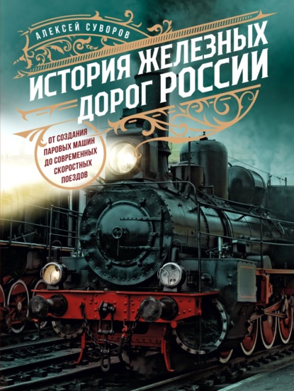Скачать книгу История железных дорог России. От создания паровых машин до современных скоростных поездов