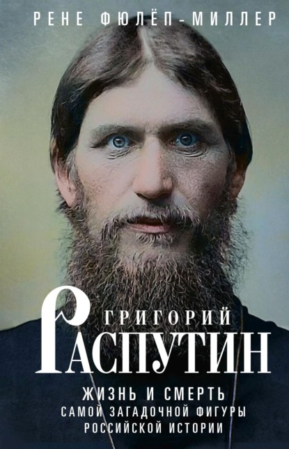 Скачать книгу Григорий Распутин. Жизнь и смерть самой загадочной фигуры российской истории