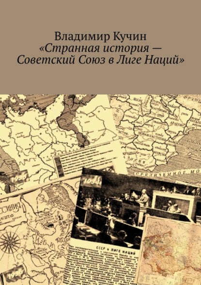Странная история – Советский Союз в Лиге Наций