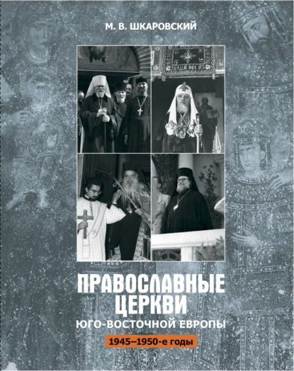 Скачать книгу Православные церкви Юго-Восточной Европы (1945 – 1950-е гг.)