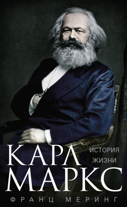 Скачать книгу Карл Маркс. История жизни