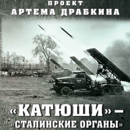 Скачать книгу «Катюши» – «Сталинские орга́ны»