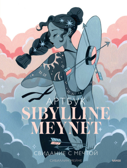 Скачать книгу Артбук Sibylline Meynet. Свидание с мечтой