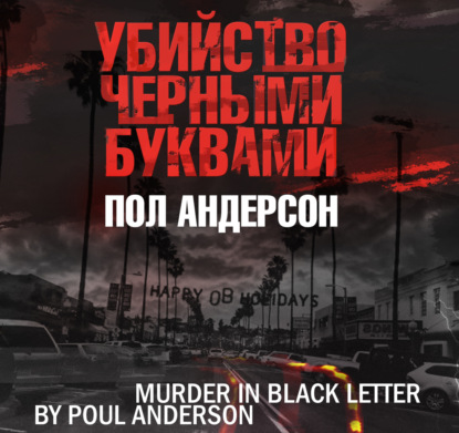 Скачать книгу Убийство черными буквами