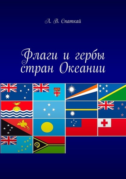 Флаги и гербы стран Океании