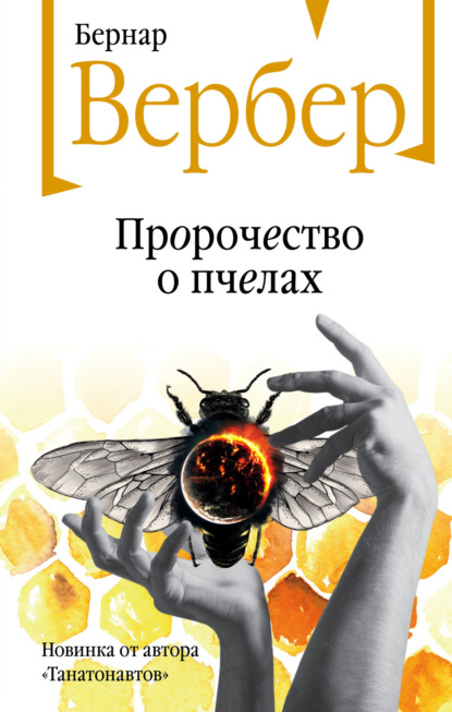 Скачать книгу Пророчество о пчелах