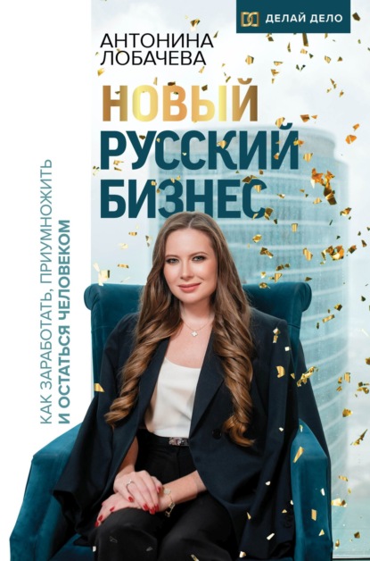 Скачать книгу Новый русский бизнес. Как заработать, приумножить и остаться человеком